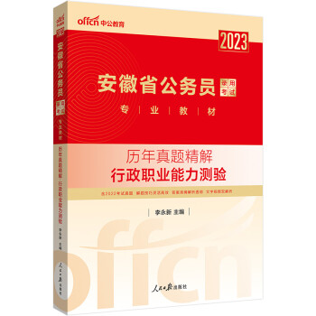 中公教育2023安徽省公务员录用考试教材：历年真题精解行政职业能力测验 下载