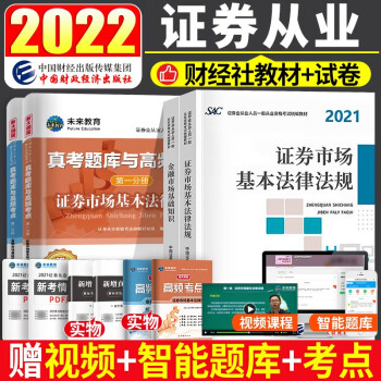 证券从业资格考试教材2022+未来历年真题题库与高频考点 金融市场基础知识+证券市场基本法律法规 下载