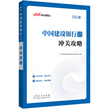中公教育2022中国建设银行招聘考试：冲关攻略 下载