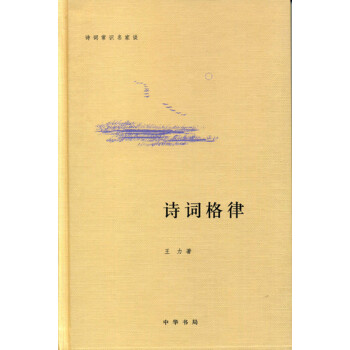诗词格律（诗词常识名家谈） 下载