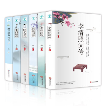 才子佳人传记套装：林徽因传+陆小曼传+李白诗传+李煜词传+李清照词传+纳兰容若词传（套装共6册） 下载