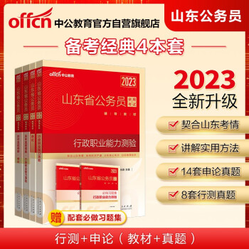 中公教育2023山东省公务员考试：行政职业能力测验+申论+历年真题精解行测+历年真题精解申论 共4册 下载