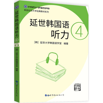 延世韩国语听力4（扫码听书） 下载