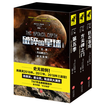 “破碎的星球”套装共3册 《第五季》《方尖碑之门》《巨石苍穹》 （击败刘慈欣《三体3：死神永生》 下载