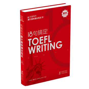 18句搞定托福写作 TOEFLWRITING原汁原味满分范文（托福考试书籍） [TOFEL WRITING] 下载