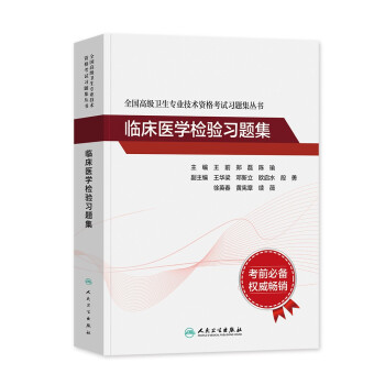 2022临床医学检验副主任医师考试用书 人民卫生出版社 习题集练习题册 临床医学检验副高级医师考试用书 晋升正副高职称 高级医师进阶 全国高级卫生专业技术资格考试 可搭历年真题 下载