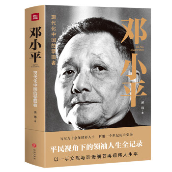 邓小平（一部平民视角的伟人全传！写尽90余年精彩人生，纵览20世纪历史风云！） 下载