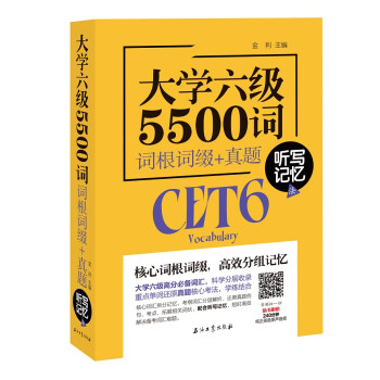 大学六级5500词 词根词缀+真题 听写记忆法 下载