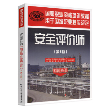 安全评价师（国家职业资格3级）（第2版）国家职业资格培训教程 下载