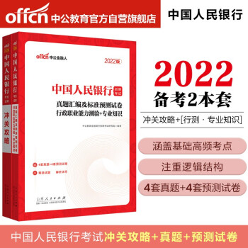 中公教育2022中国人民银行招聘考试：冲关攻略+真题汇编及预测试卷行政职业能力测验＋专业知识共2册 下载