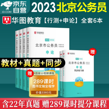 华图2023北京市考公务员考试教材 行测+申论 教材+历年真题+同步练习册 6本全套 可搭配粉笔公考行测5000题中公教育预测试卷刷题库 下载