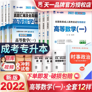 成人高考专升本 2022教材 天一成考理工类专升本教材真题试卷宝典 政治英语高等数学一 套装9册 下载