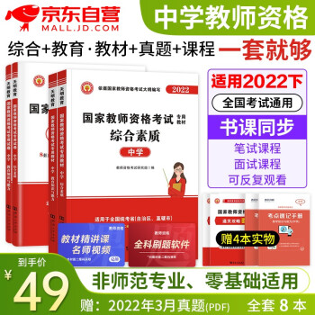 教师资格证考试用书2022中学高中教材考试用书真题模拟押题 综合素质+教育知识与能力8本套可搭配中公教育华图粉笔系列书籍赠送题库含幼儿园小学中学初中高中 下载