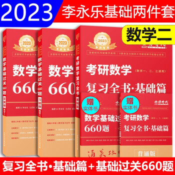 李永乐2023考研数学二复习全书（基础篇）+李永乐数二基础过关660题王式安数二复习全书李永乐660题数二可搭李永乐张宇汤家凤 下载