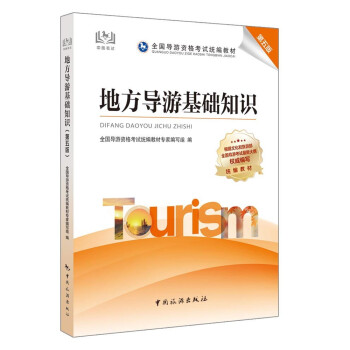 导游证考试用书2021全国导游资格考试统编教材-地方导游基础知识（第五版） 下载