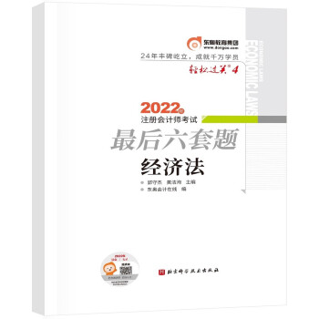 东奥会计 轻松过关4 2022年注册会计师考试最后六套题 经济法 下载