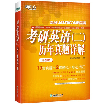 新东方 (2023)考研英语（二）历年真题详解（试卷版）考研真题模拟 考研预测试卷 英语二 下载