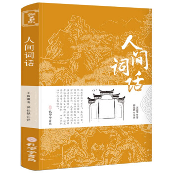 人间词话 王国维正版全解 精读全鉴 注释译文赏析中国古诗词鉴赏 当代文学著作书籍 下载