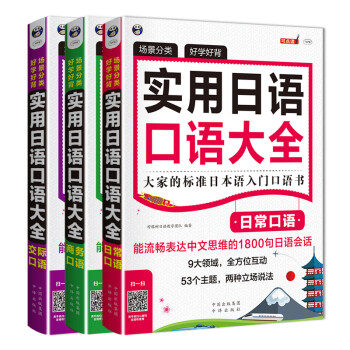 昂秀外语 实用日语口语大全：日常口语+商务口语+交际口语（套装共3册、扫码赠音频) 下载