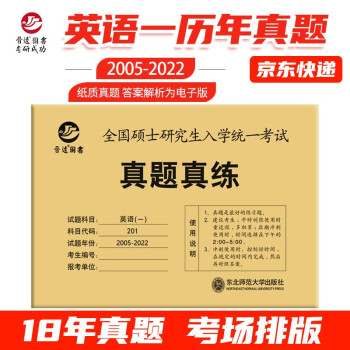 备考2023考研英语一201真题刷题版2005-2022年真题试卷 无解析纯试卷刷题版 考场排版 下载