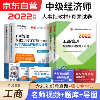 中级经济师2022教材+真题试卷 经济师中级2022工商管理+经济基础知识（工商套装共6册）赠送环球网校刘艳霞网课视频题库习题含人力资源金融财税建筑 下载