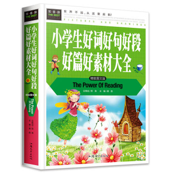 小学生好词好句好段好篇好素材大全 班主任推荐作文书素材辅导三四五六3456年级8-9-10-11岁适用作文大全 下载