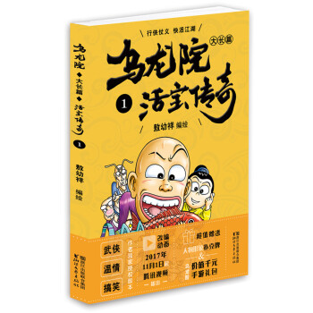 乌龙院大长篇之活宝传奇（1） 下载
