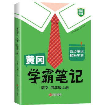 学霸笔记 小学四年级上册语文课堂笔记同步人教部编版课本知识大全教材解读解析总复习学习资料书 下载