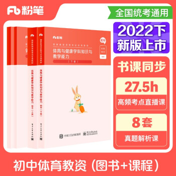 粉笔教师资格证考试用书2022初中体育套装4本粉笔教资初中体育教材历年真题 下载
