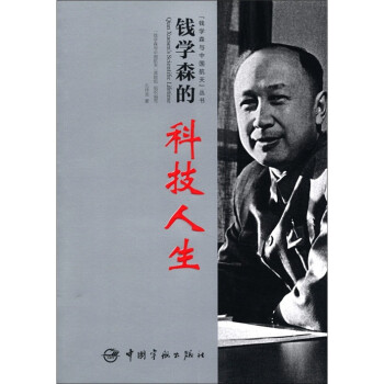 钱学森的科技人生 下载