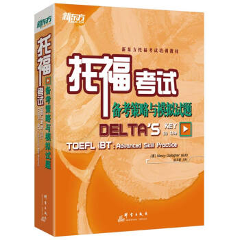 新东方 托福考试备考策略与模拟试题 美国教育专家精心编著 下载
