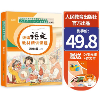 四年级上册语文教材 人教部编版课本同步 人民教育出版社官方出品 统编语文教材精讲课程+赠送DVD光碟 下载