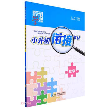 数学/小升初衔接教材 下载