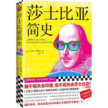 莎士比亚简史 （《万物简史》作者力作！无障碍莎士比亚入门。体会莎翁400年经久不衰的天才魅力！） 下载