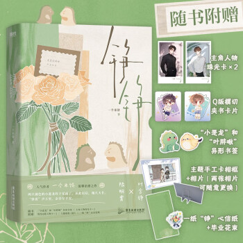 【特签版】铮铮（截至7月30日19：35：00下单即享特签版，人气作者一个米饼温馨治愈之作！） 下载