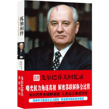 孤独相伴：戈尔巴乔夫回忆录（新版） [Alles zu seiner Zeit] 下载