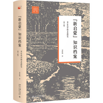 新启蒙知识档案：80年代中国文化研究（第2版） 下载