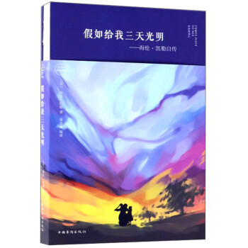 假如给我三天光明：海伦凯勒自传 下载