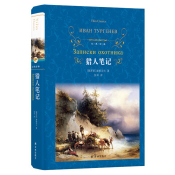 文学名著·经典译林：猎人笔记（新版） 下载