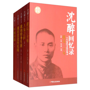 沈醉回忆录套装（套装共5册） 下载