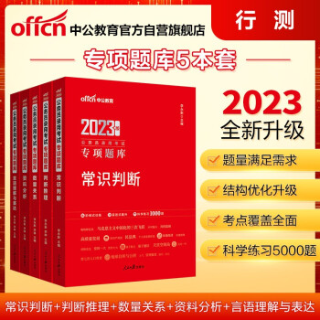 中公教育2023公务员录用考试专项题库：常识判断+判断推理+数量关系+资料分析+言语理解与表达共5本 下载