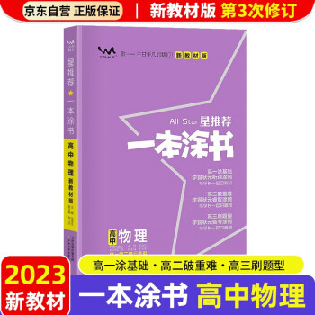 【新教材新高考】2023版一本涂书高中物理高一高二高三必刷题学霸笔记高考复习资料 下载