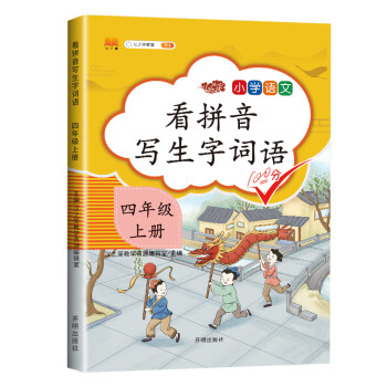小学生四年级上册看拼音写词语练字帖生字注音语文课本同步专项训练 习字本写字练习册彩绘版 下载
