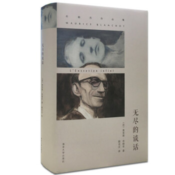 布朗肖作品集:无尽的谈话 下载