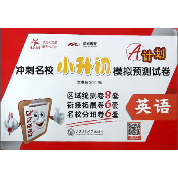 A计划 冲刺名校小升初模拟预测试卷 英语 上海 交大之星 2022 下载
