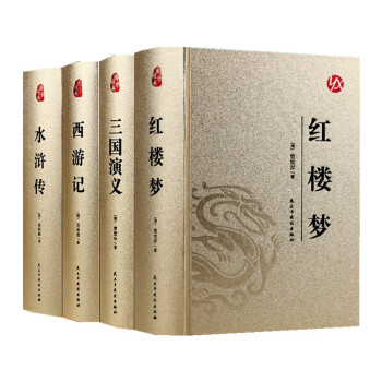 4册四大名著无删减版 西游记三国演义水浒传红楼梦 下载