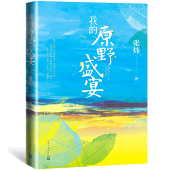 我的原野盛宴（茅盾文学奖获奖作家张炜全新力作） 下载