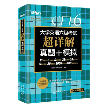 新东方 (备考22年12月)大学英语六级考试超详解真题+模拟 下载