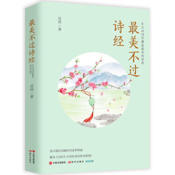最美不过诗经：在古诗词里邂逅最美的爱情 下载