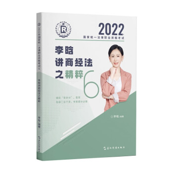 瑞达法考2022法考李晗讲商经法之精粹法律职业资格考试网络课程资料 下载